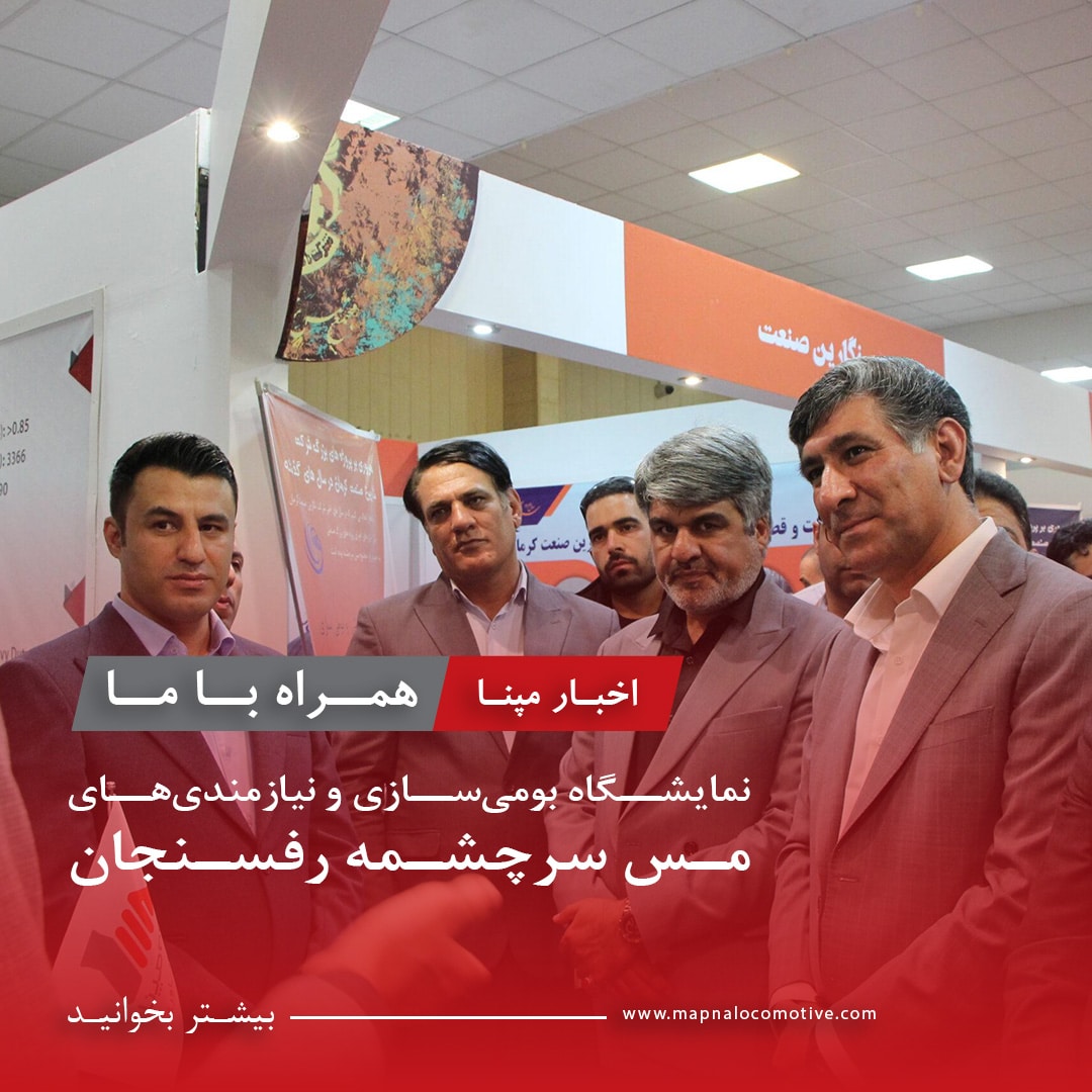 نمایشگاه بومی‌سازی و نیازمندی‌های مس سرچشمه رفسنجان