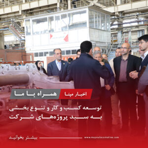 ایجاد همکاری‌های بین‌صنعتی در راستای توسعه کسب‌وکار و تنوع‌بخشی به سبد پروژه‌های شرکت مهندسی و ساخت لکوموتیو مپنا