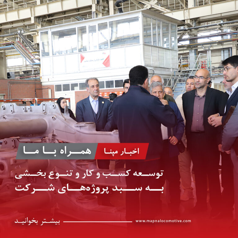 ایجاد همکاری‌های بین‌صنعتی در راستای توسعه کسب‌وکار و تنوع‌بخشی به سبد پروژه‌های شرکت مهندسی و ساخت لکوموتیو مپنا